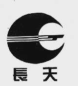 长天