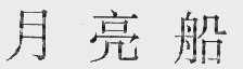 月亮船