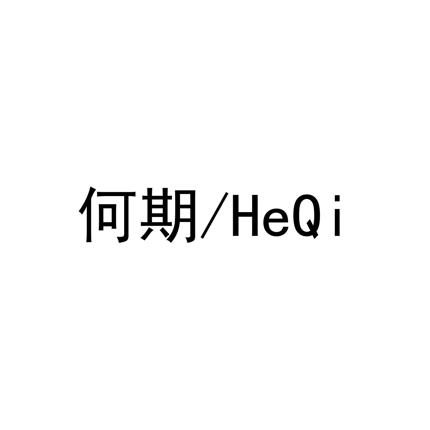 何期
