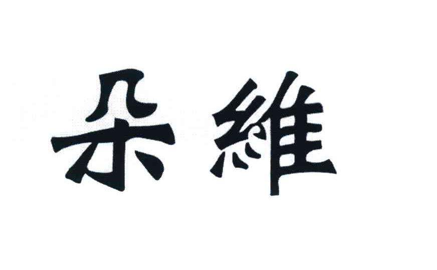 朵维
