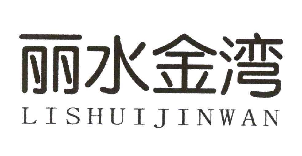 丽水金湾