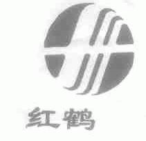 红鹤
