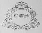 杜老爷