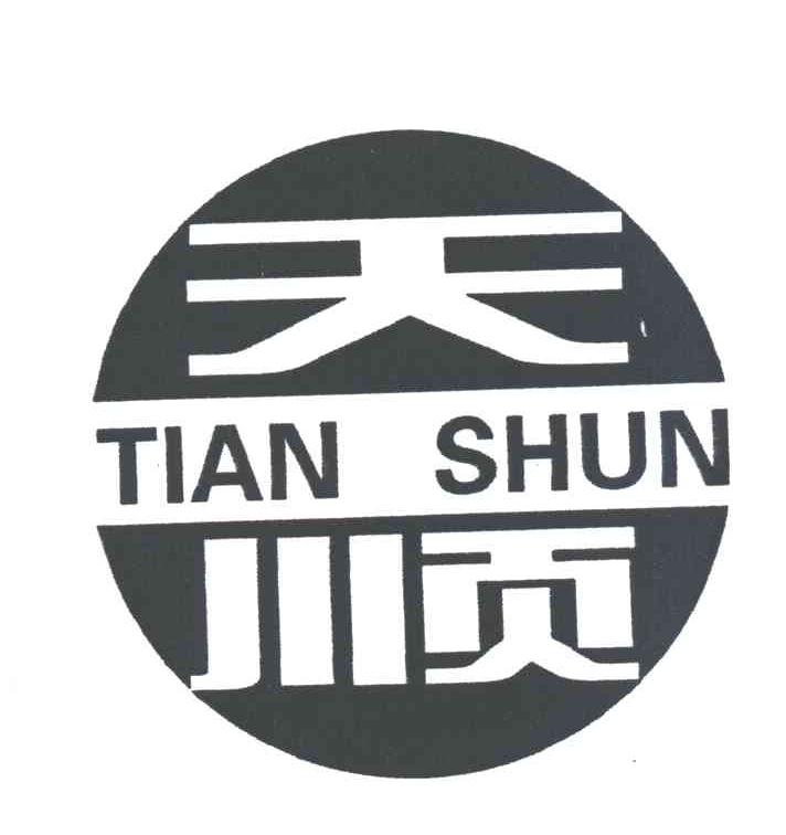 天顺