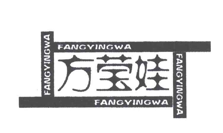 方莹娃