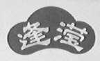 逢滢