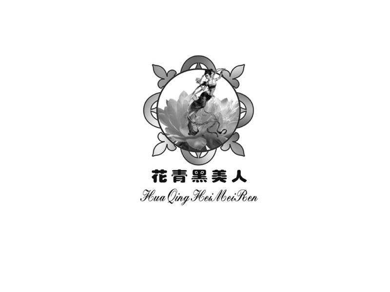 花青黑美人
