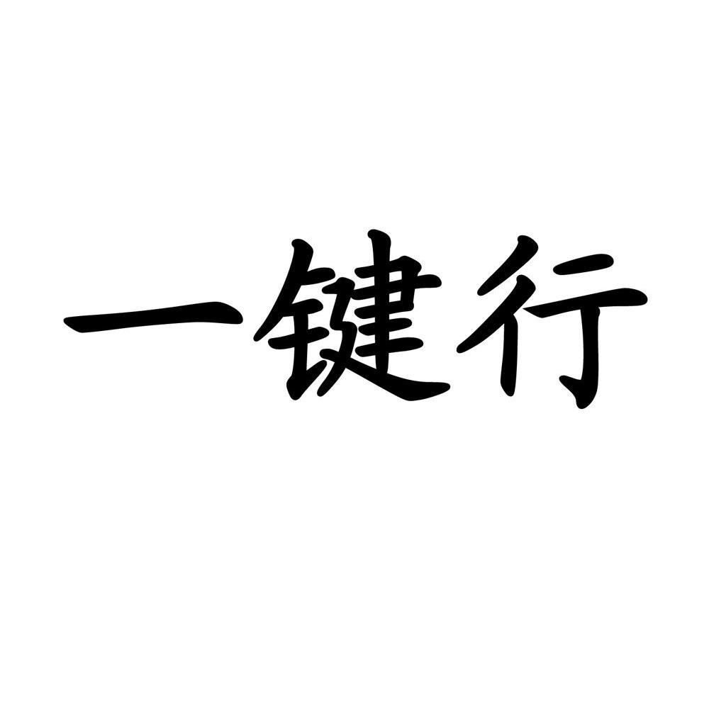 一键行