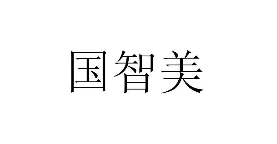 国智美