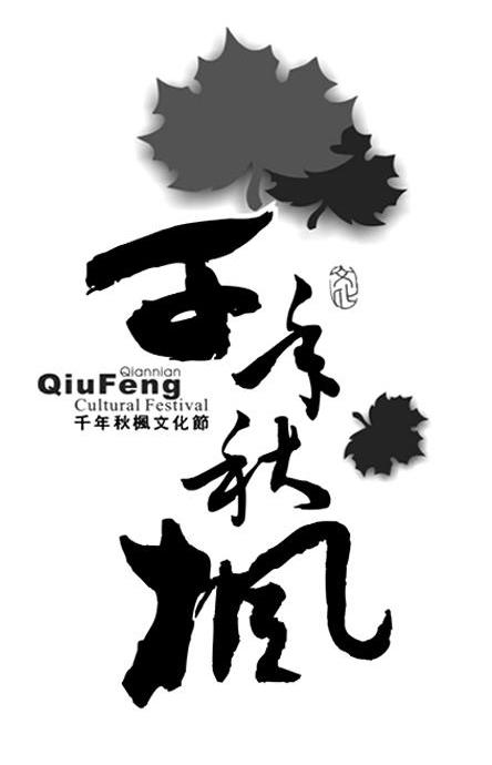 千年秋枫 千年秋枫文化节 文化 QIANNIANQIUFENG CULTURAL FESTIVAL