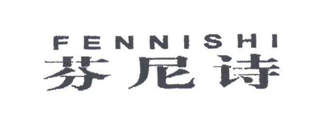 芬尼诗