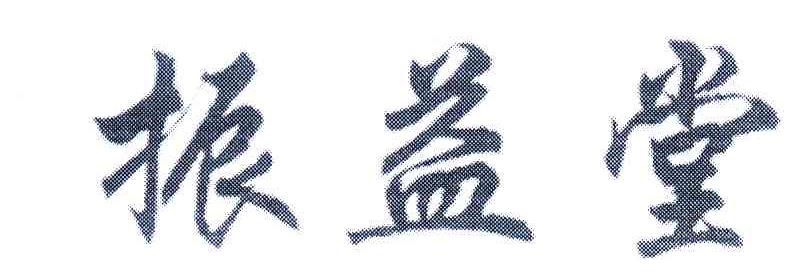 振益堂