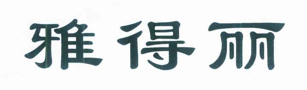 雅得丽