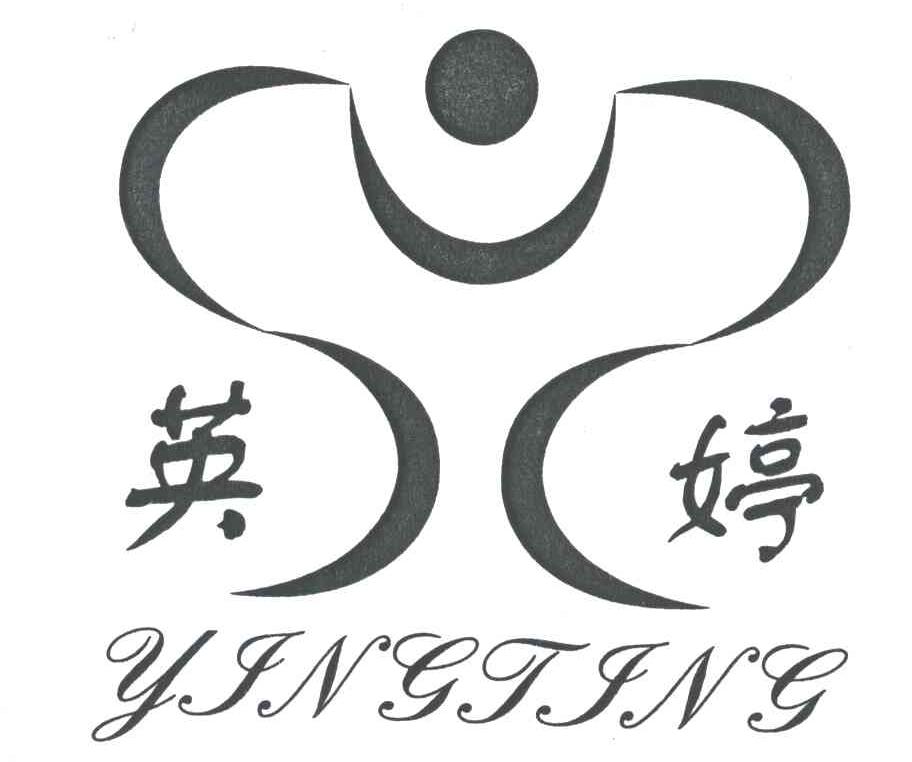 英婷