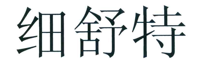 细舒特