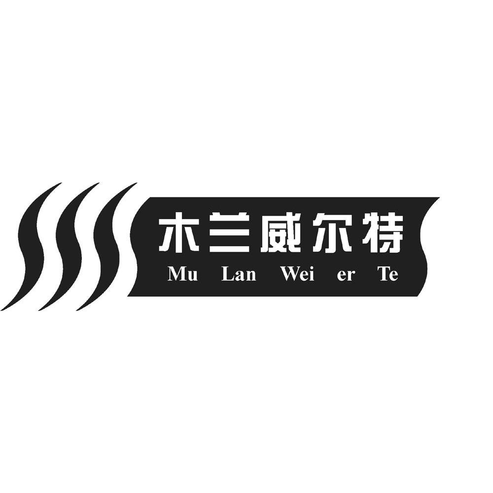 木兰威尔特