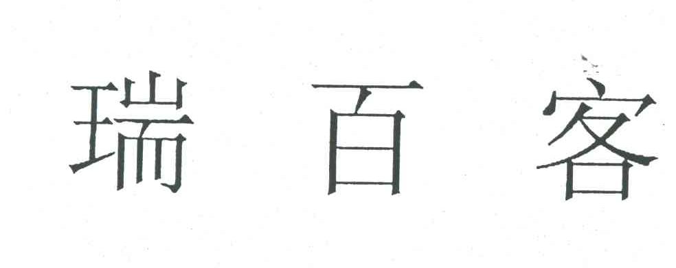 瑞百客