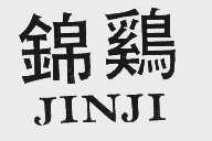 锦鸡