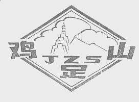 鸡足山