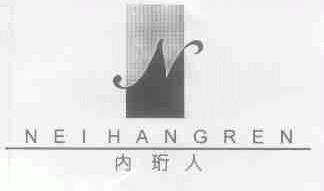 内珩人
