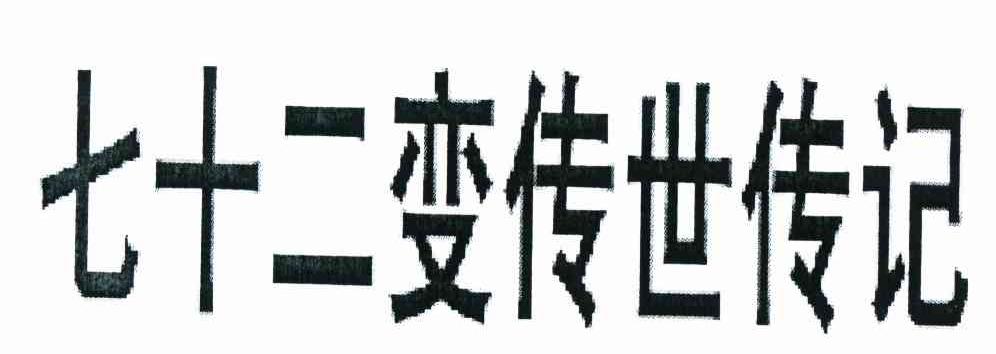 七十二变传世传记