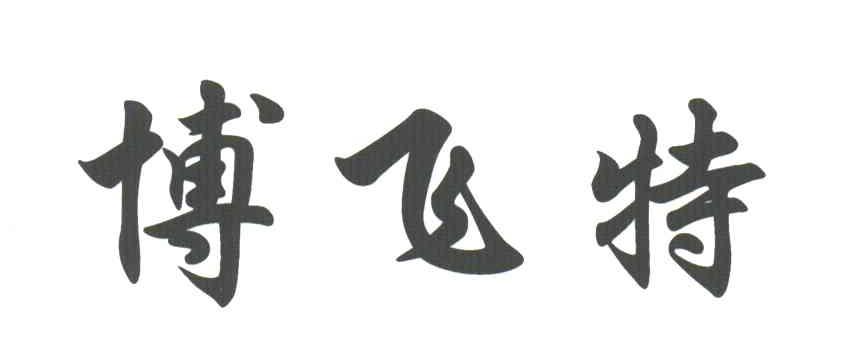 博飞特