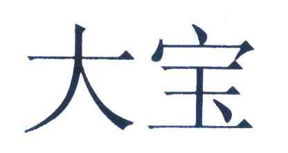大宝
