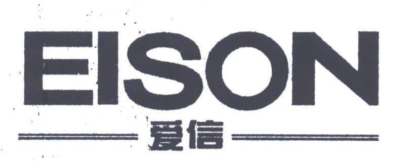 爱信;EISON
