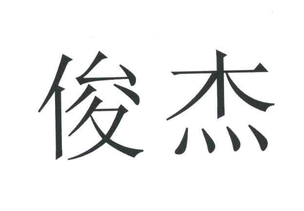 俊杰