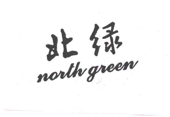 北绿