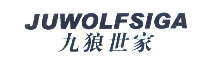 九狼世家 JUWOLFSIGA
