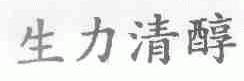 生力清