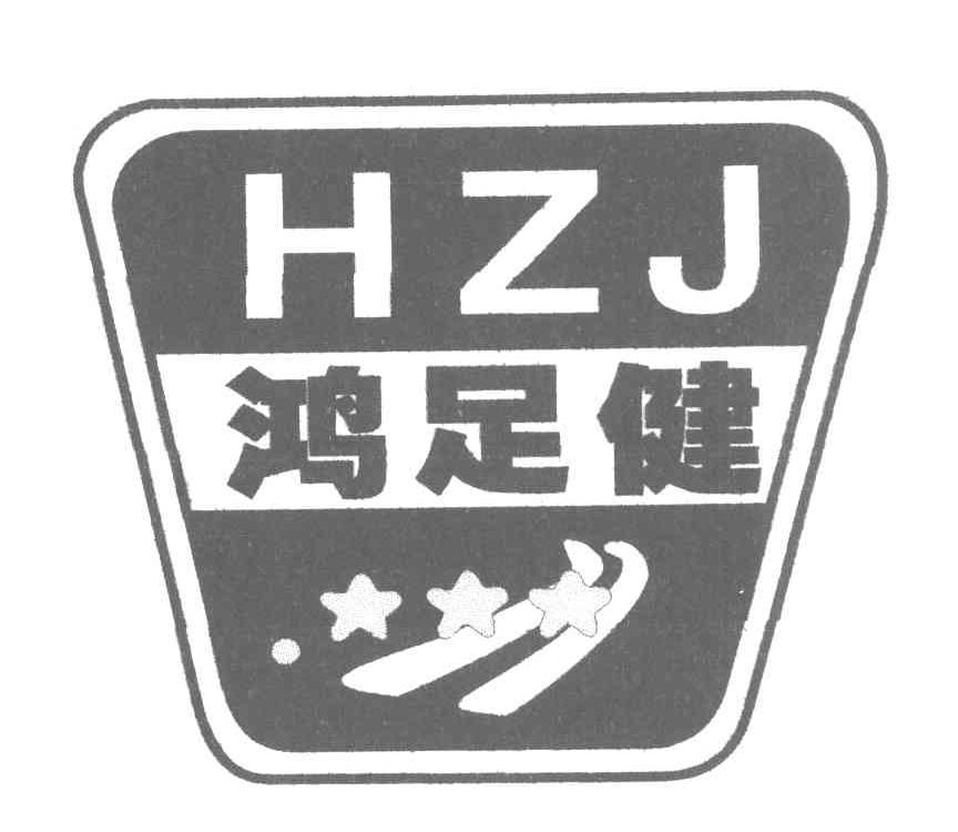 鸿足健 HZJ