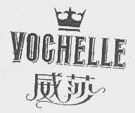 威莎   VOCHELLE