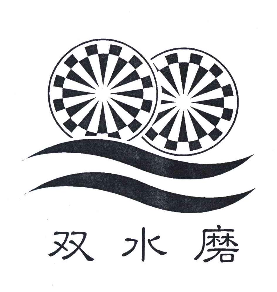 双水磨