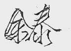 余泰