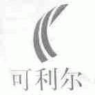 可利尔