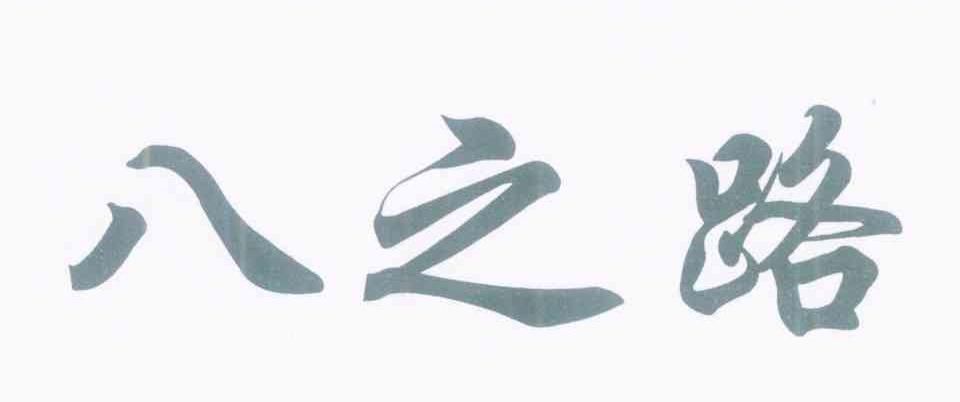 八之路