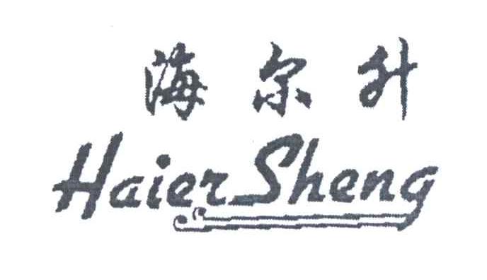 海尔升