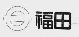 福田