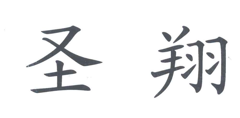 圣翔