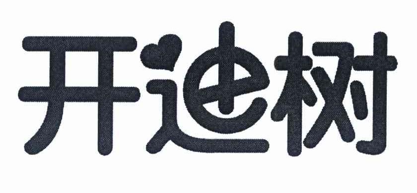 开迪树