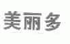 美丽多