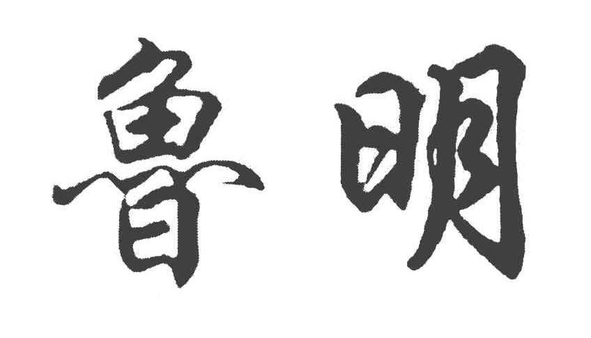 鲁明