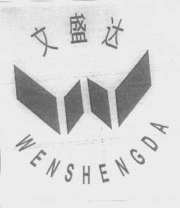 文盛达
