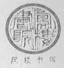 凤楼书院