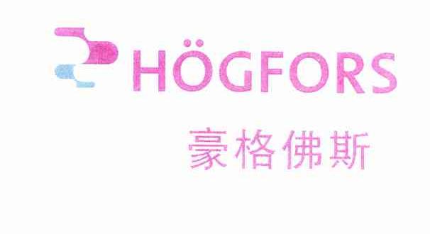 豪格佛斯 HOGFORS