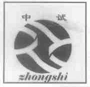 中试