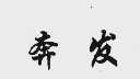 奔发