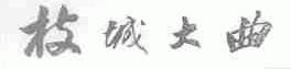 枝城